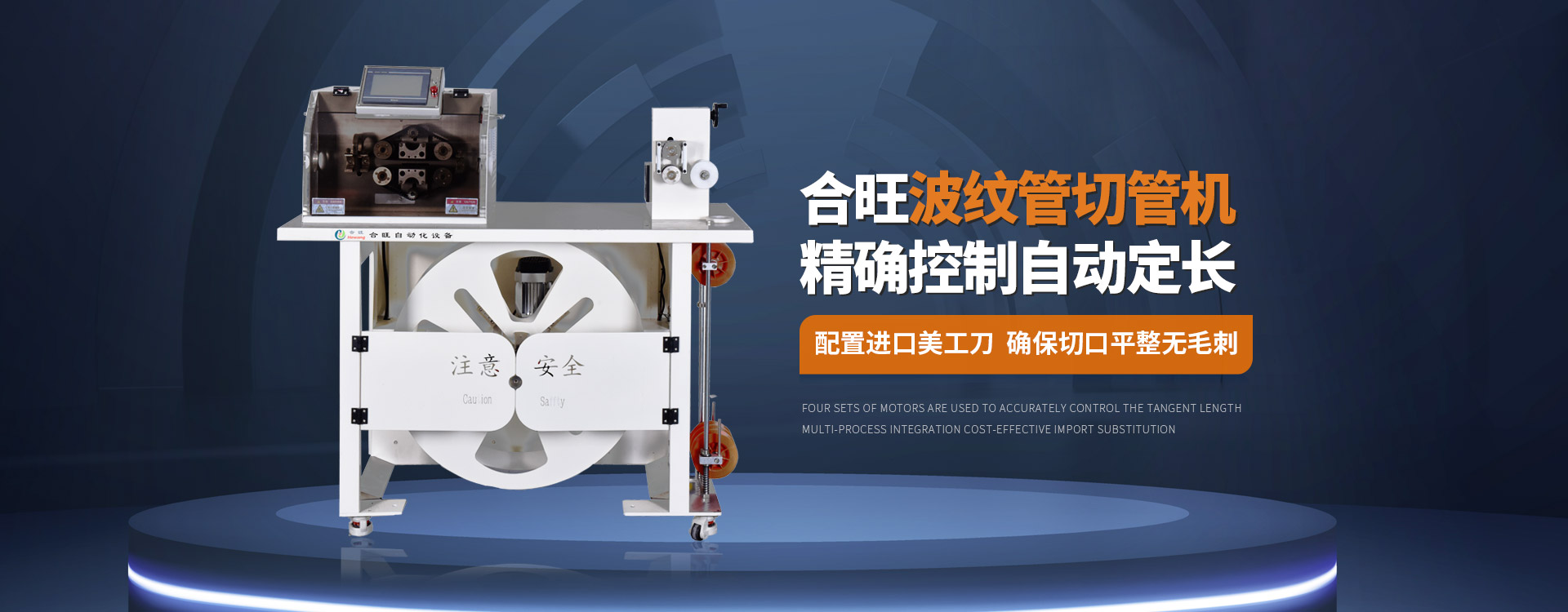 j9九游会波紋管切管機大平方電纜剝皮機控制自動定長配置進口美工刀確保切口平整無毛刺
